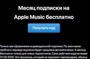 Бесплатная подписка Apple Music на 1 мес. (4 мес. для новых пользователей)