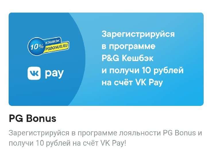 10 рублей на счет ВК Pay за регистрацию в программе PG Bonus