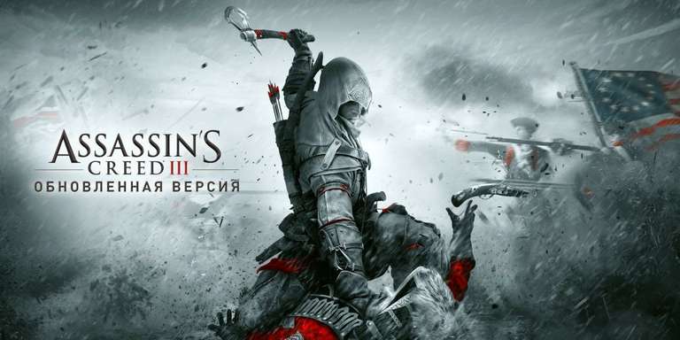 [Nintendo switch] Assassin's Creed® III Обновленная версия