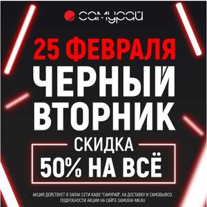 [НиНо] 25 февраля. Самурай, скидка 50%