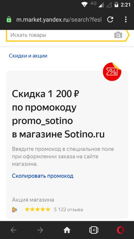 Скидка 1.200 руб. по промокоду в магазине Sotino.ru