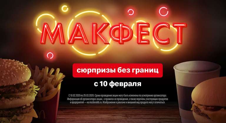Акция "МакФест": Чизбургер за 30 рублей (С 10 февраля)