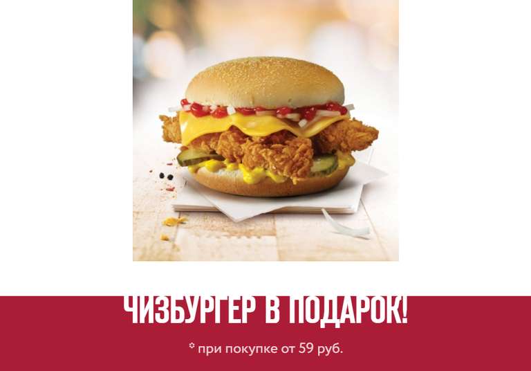 [Иркутск, Селятино, аэропорт Москвы] Бесплатный чизбургер при покупке от 59 рублей