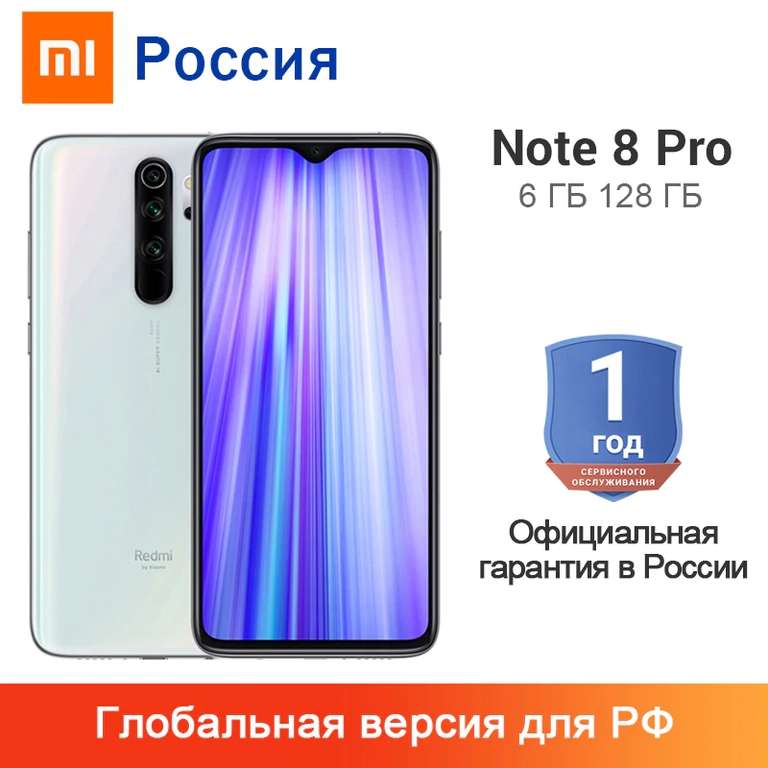 Xiaomi Redmi Note 8 Pro 6/128ГБ с официальной гарантией в России