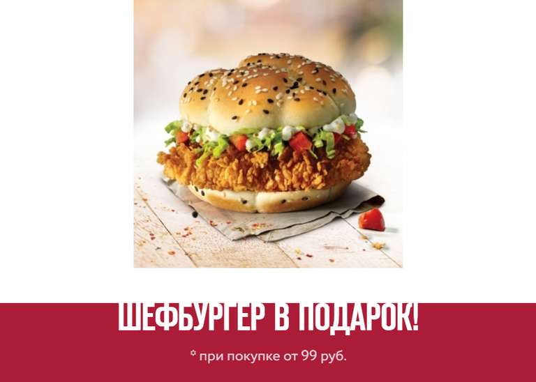 [Самара, Сочи, Анапа, Томск] Бесплатный шефбургер при покупке от 99 рублей