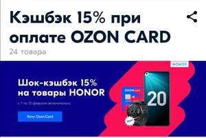 Кэшбэк 15% на honor при оплате Ozon Card