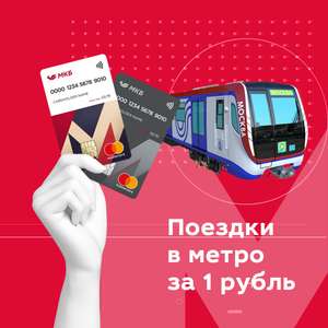 [Москва, Санкт-Петербург] метро по картам МКБ Mastercard 1₽ (разница баллами)