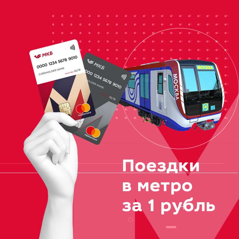[Москва, Санкт-Петербург] метро по картам МКБ Mastercard 1₽ (разница баллами)