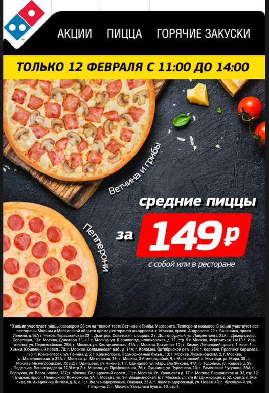 Пицца 28см в domino's pizza (12.02.20) Москва и МО.