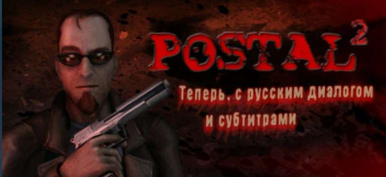 [PC] Postal 2 (c русским языком и субтитрами)
