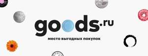 Goods.ru -800 от 7500 на первый заказ