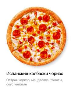 [Белгород] Пицца "Чоризо" 25см в подарок при заказе от 445р.