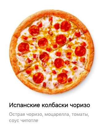 [Белгород] Пицца "Ветчина и сыр" 25см в подарок при заказе от 445р.