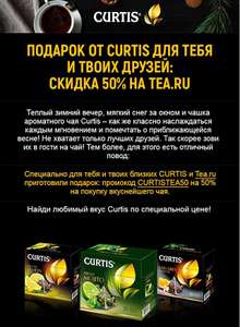 Чай CURTIS со скидкой 50%