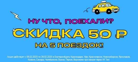 [Уфа] VK Taxi -50 руб