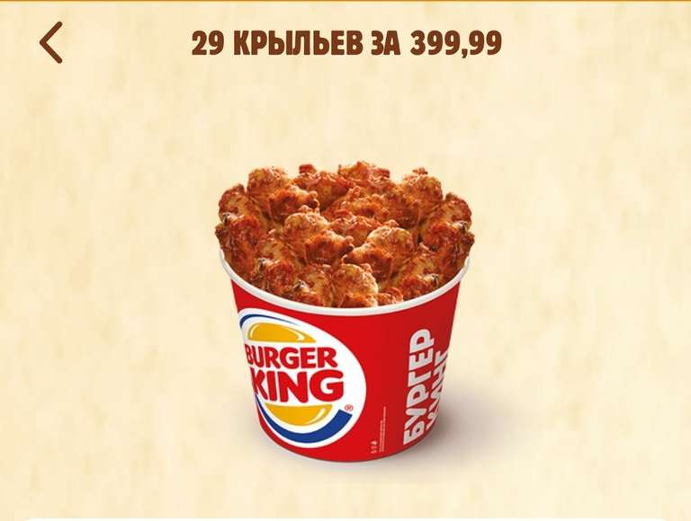 29 крыльев за 399,99₽ в приложении Burger King