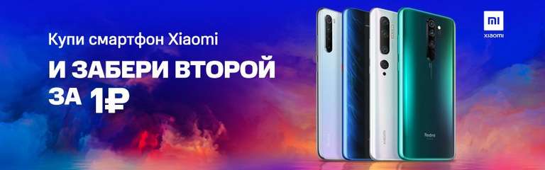 Xiaomi покупаем, за 1 рубль второй получаем.