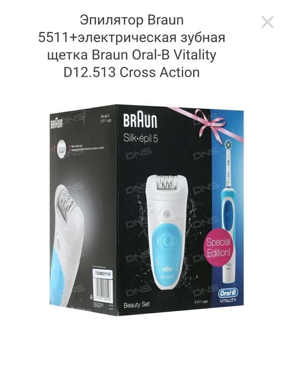 [Нижний Новгород] Эпилятор Braun 5511+электрическая зубная щетка Braun Oral-B Vitality D12.513 Cross Action