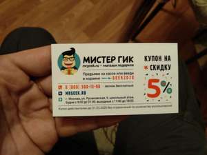 Скидка 5% на сайте mrgeek.ru