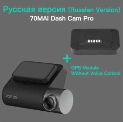 Видеорегистратор Xiaomi 70mai Dash Cam Pro + GPS модуль + 64Gb microSD