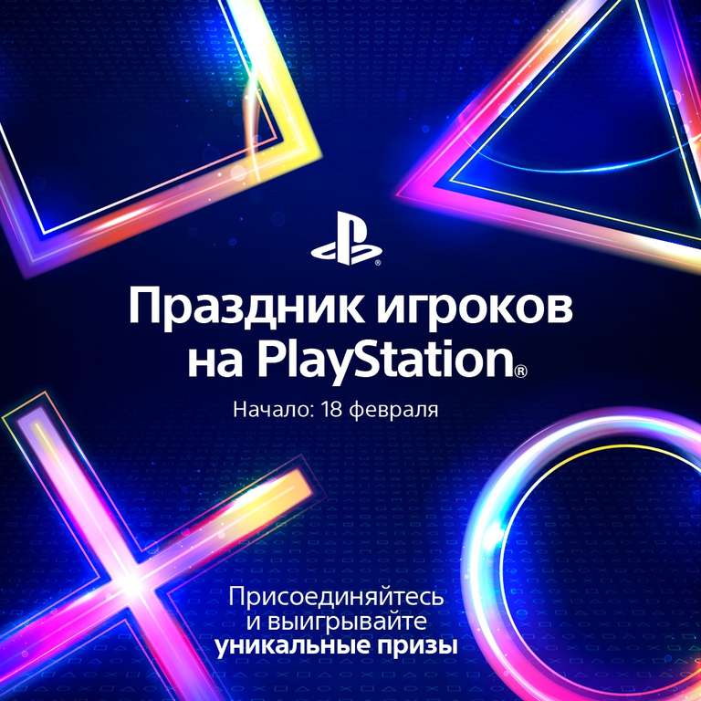 Присоединяйтесь к «Празднику игроков на PlayStation» и выигрывайте эксклюзивные призы