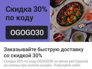 [Екб] -30% Delivery club