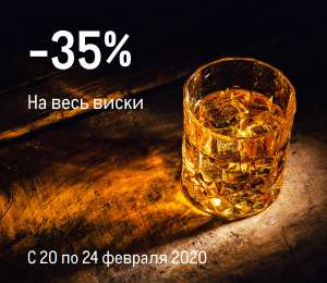 [20.02] -35% на весь ассортимент виски