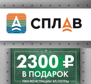 СПЛАВ Coupons