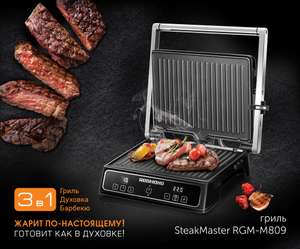 Электрогриль REDMOND SteakMaster со скидкой 40%