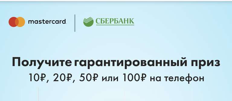 10/20/50/100 рублей на телефон от Сбербанка