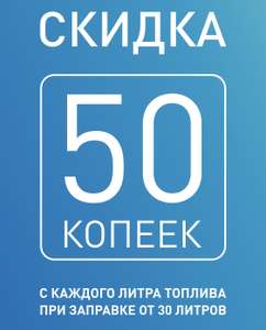 АЗС «Газпромнефть» скидка 50 копеек с 30 литров