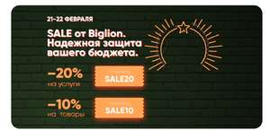 Биглион: -10% на товар и -20% на услуги