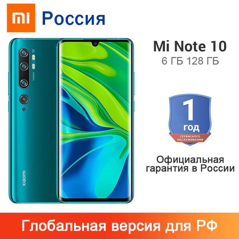 Глобальная версия Xiaomi Mi Note 10 6/128ГБ с официальной гарантией в РФ