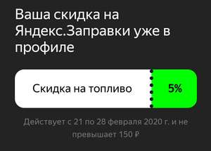 Яндекс заправки 5% (не более 150р)