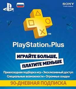 [МСК] Карта оплаты Sony PlayStation Plus на 3 месяца (90 дней)