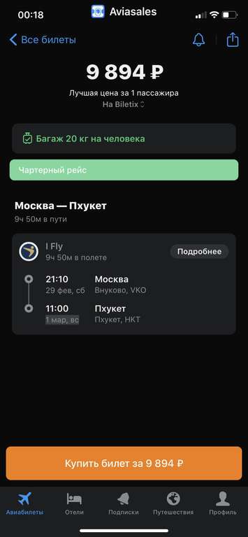Авиабилет: VKO- HKT ( Москва-Пхукет)