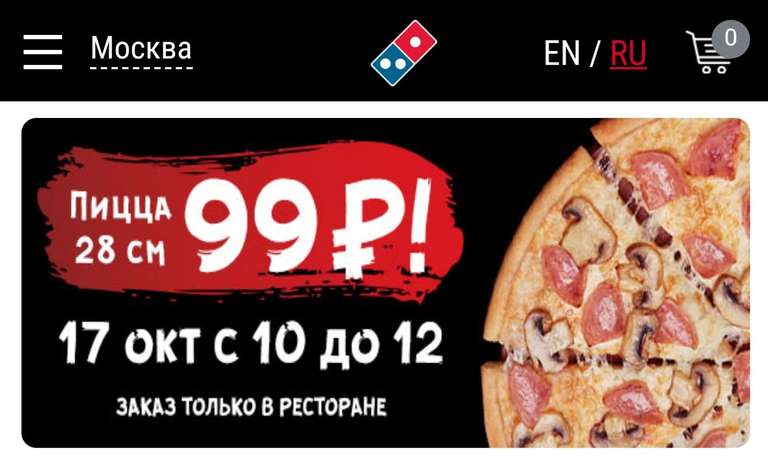 Пицца за 99 руб от Domino's pizza