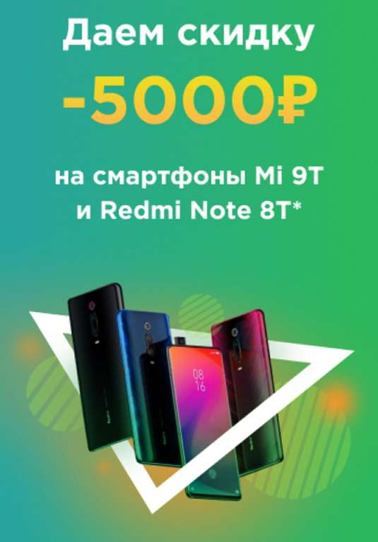 Скидка Redmi Note 8T и Mi 9T (напр., 8T 4/64)