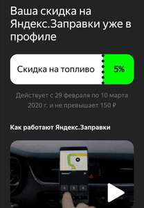 5% на Яндекс.Заправки