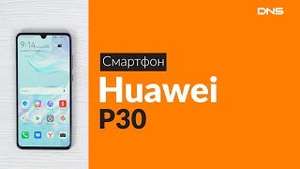 [не везде] Huawei P30 6/128 Gb