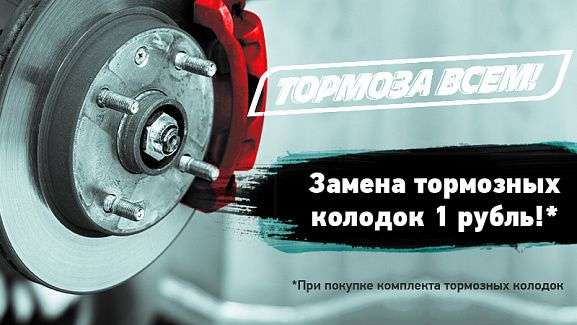 Замена тормозных колодок за 1 рубль при покупке колодок