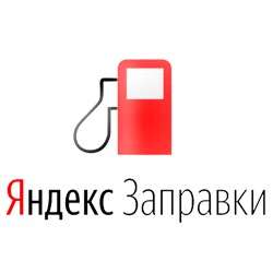 Скидка 20% в Яндекс Заправки
