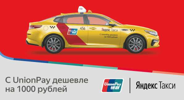Яндекс.Такси с UnionPay дешевле на 100 руб за 1 поездку - 10 поездок, билеты на "Мулан"