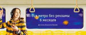 6 месяцев бесплатного Wi-Fi для абонентов Билайн + тариф "Яркое решение" за 250р