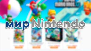 Мир Nintendo Coupons