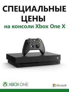 Специальные цены на консоли Xbox One X (различные наборы)
