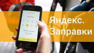 Скидка 10% на Яндекс Заправки (не более 150р) в приложении Тинькофф банка