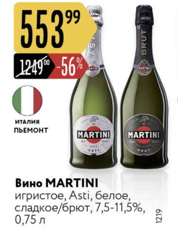[Карусель] Вино Martini Asti, 0,75 л