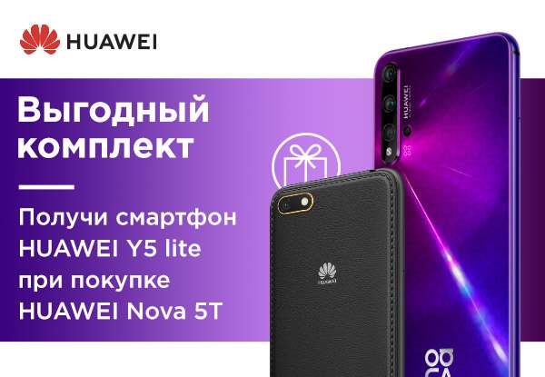 Huawei Nova 5t + Y5 Lite (по трейд-ин)