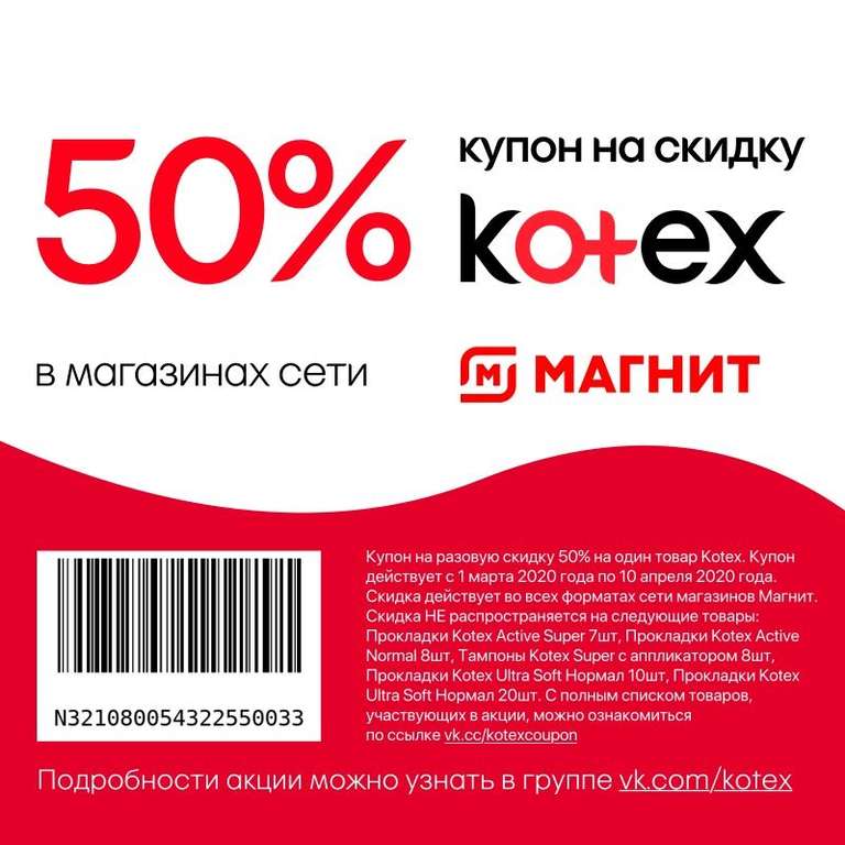 50% на Kotex в честь 8 марта